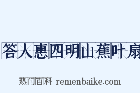 答人惠四明山蕉叶扇是什么意思的图片